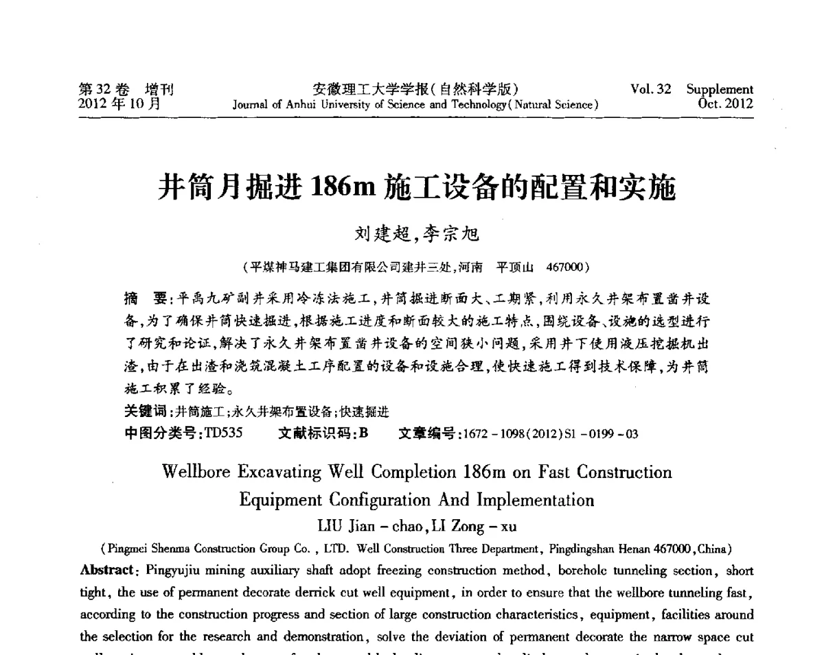 井筒月掘进186m施工设备的配置和实施 - 2012年全国矿山建设学术会议