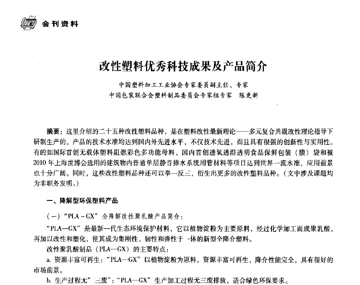 改性塑料优秀科技成果及产品简介 - 中国塑料包装工业高新技术与绿色包装论坛暨中国包装联合会塑料制品包装委员会八届二次年会