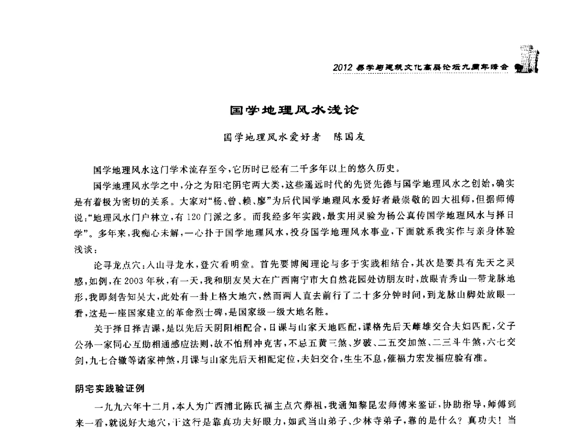 国学地理风水浅论 - 2012易学与建筑文化高层论坛九周年峰会
