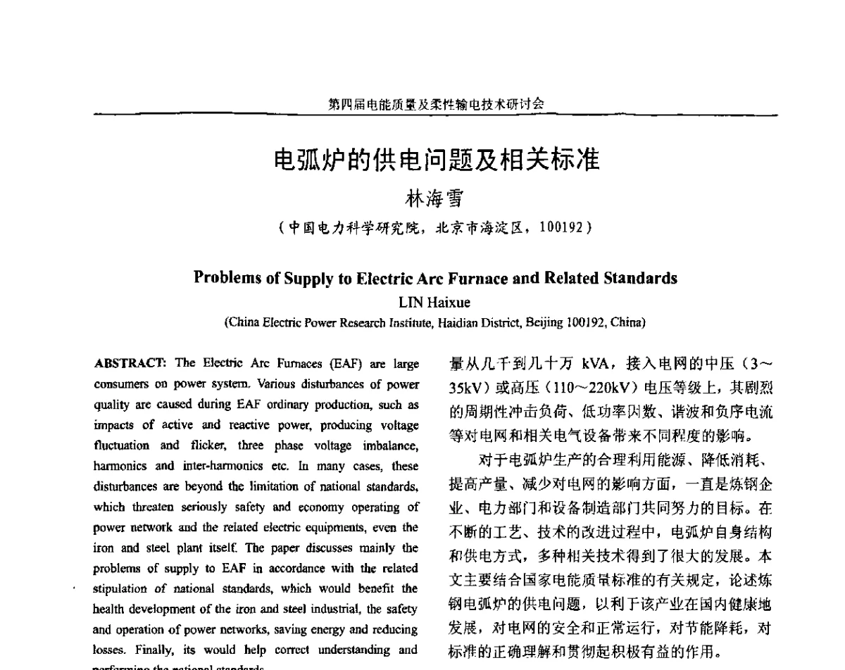 电弧炉的供电问题及相关标准 - 第四届电能质量及柔性输电技术研讨会