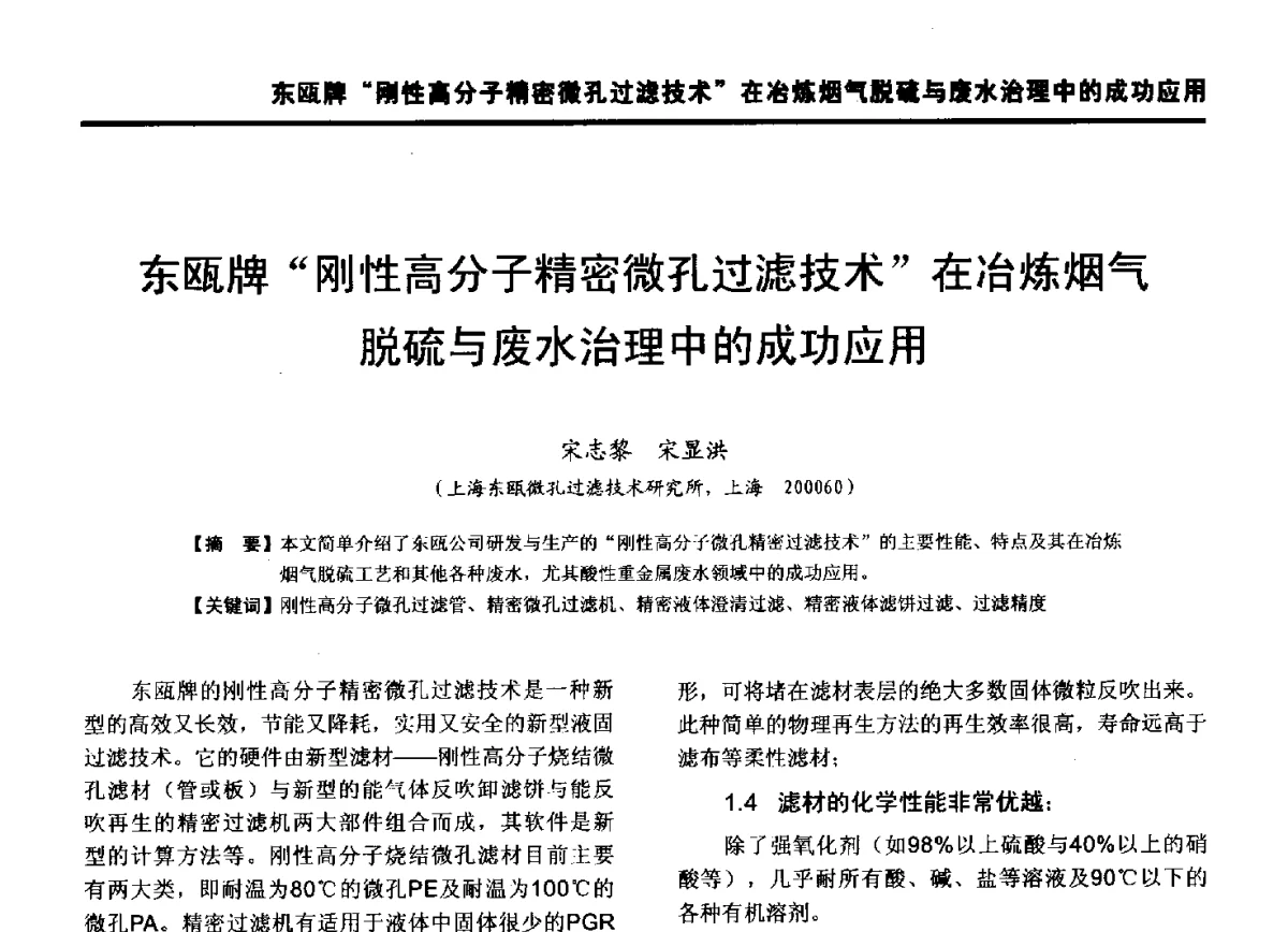 东瓯牌“刚性高分子精密微孔过滤技术”在冶炼烟气脱硫与废水治理中的成功应用 - 第九届全国有色金属工业冶炼烟气治理专利技术推广及三废无害化处置研发技术研讨会