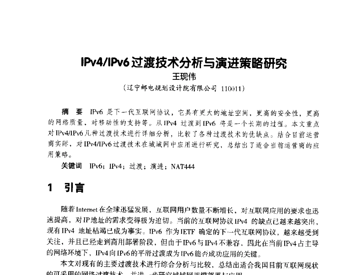 IPv4_IPv6过渡技术分析与演进策略研究 - 辽宁省通信学会2012年通信网络与信息技术年会