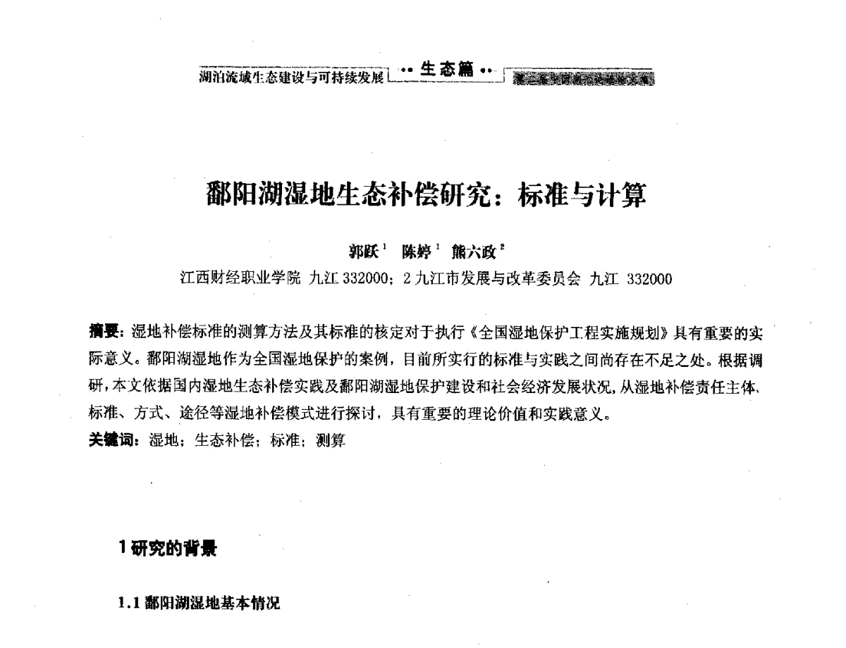 鄱阳湖湿地生态补偿研究_标准与计算 - 第二届中国湖泊论坛
