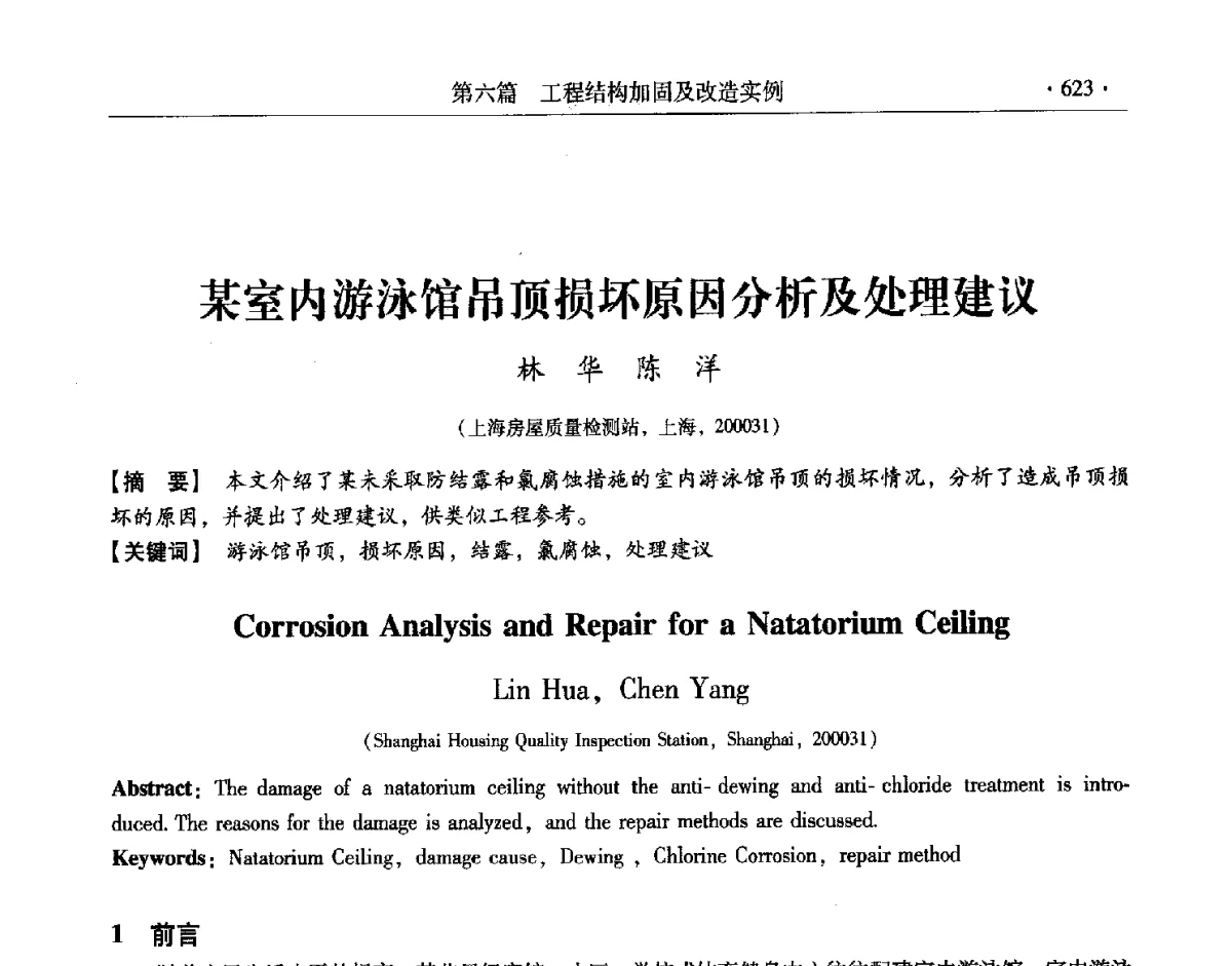 某室内游泳馆吊顶损坏原因分析及处理建议 - 第十一届全国建筑物鉴定与加固改造学术交流会议