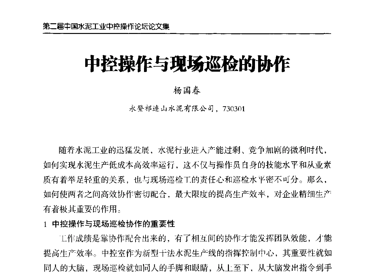 中控操作与现场巡检的协作 - 第二届中国水泥工业中控操作论坛
