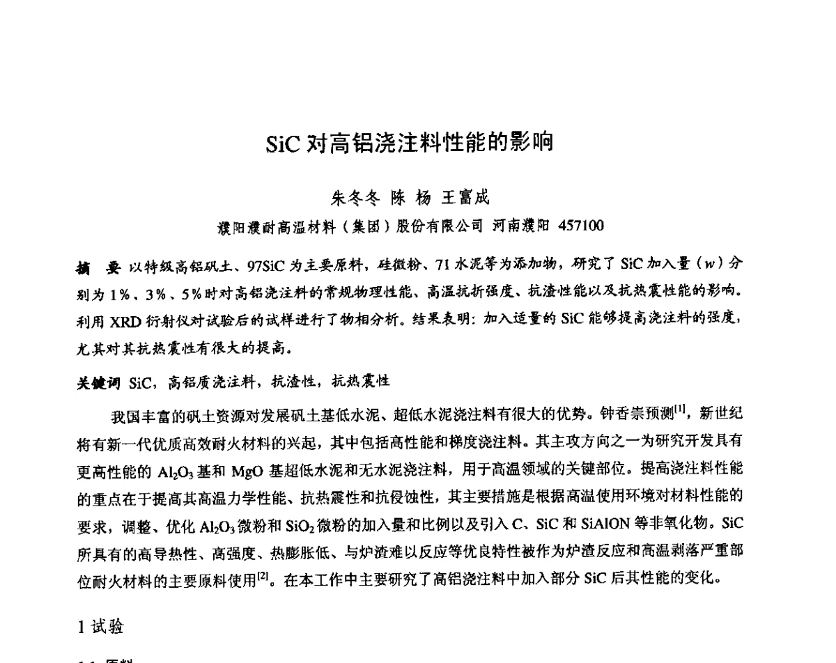 SiC对高铝浇注料性能的影响 - 第十三届全国耐火材料青年学术报告会暨2012年六省市金属(冶金)学会耐火材料学术交流会