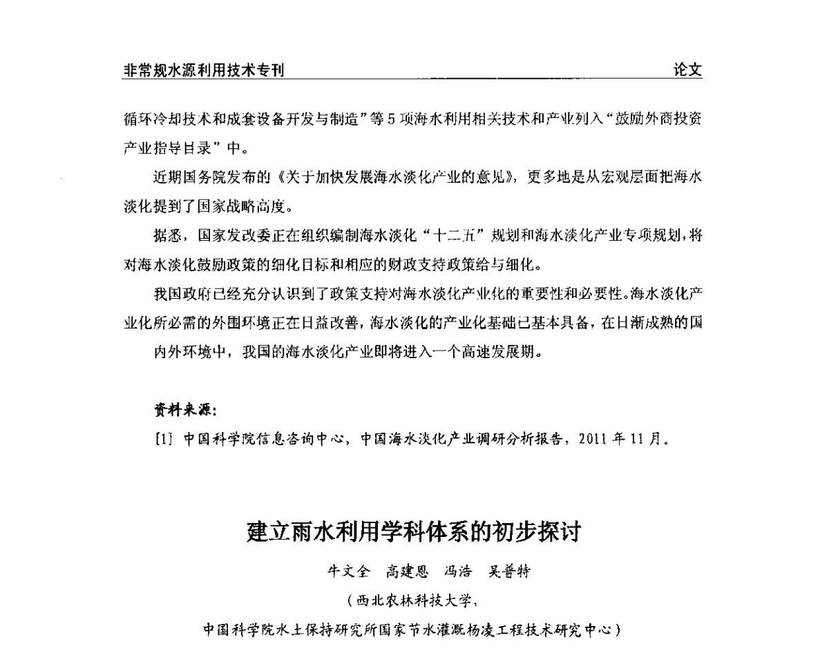建立雨水利用学科体系的初步探讨 - 第三届全国非常规水源利用技术研讨会