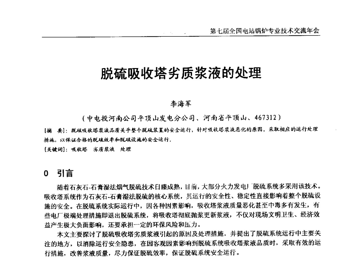 脱硫吸收塔劣质浆液的处理 - 第七届全国电站锅炉专业技术交流年会