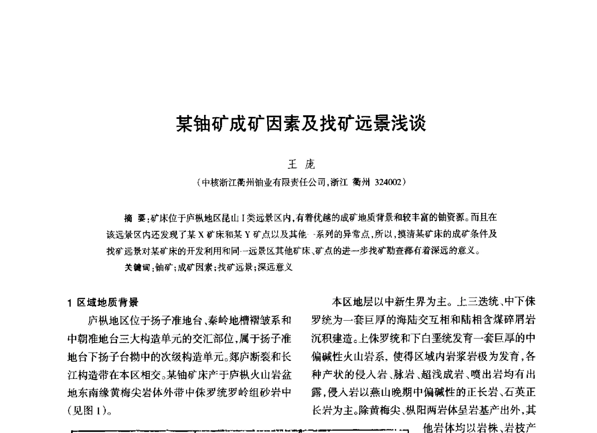 某铀矿成矿因素及找矿远景浅谈 - 江西省科协第二届学术年会暨江西省核学会2012年学术年会