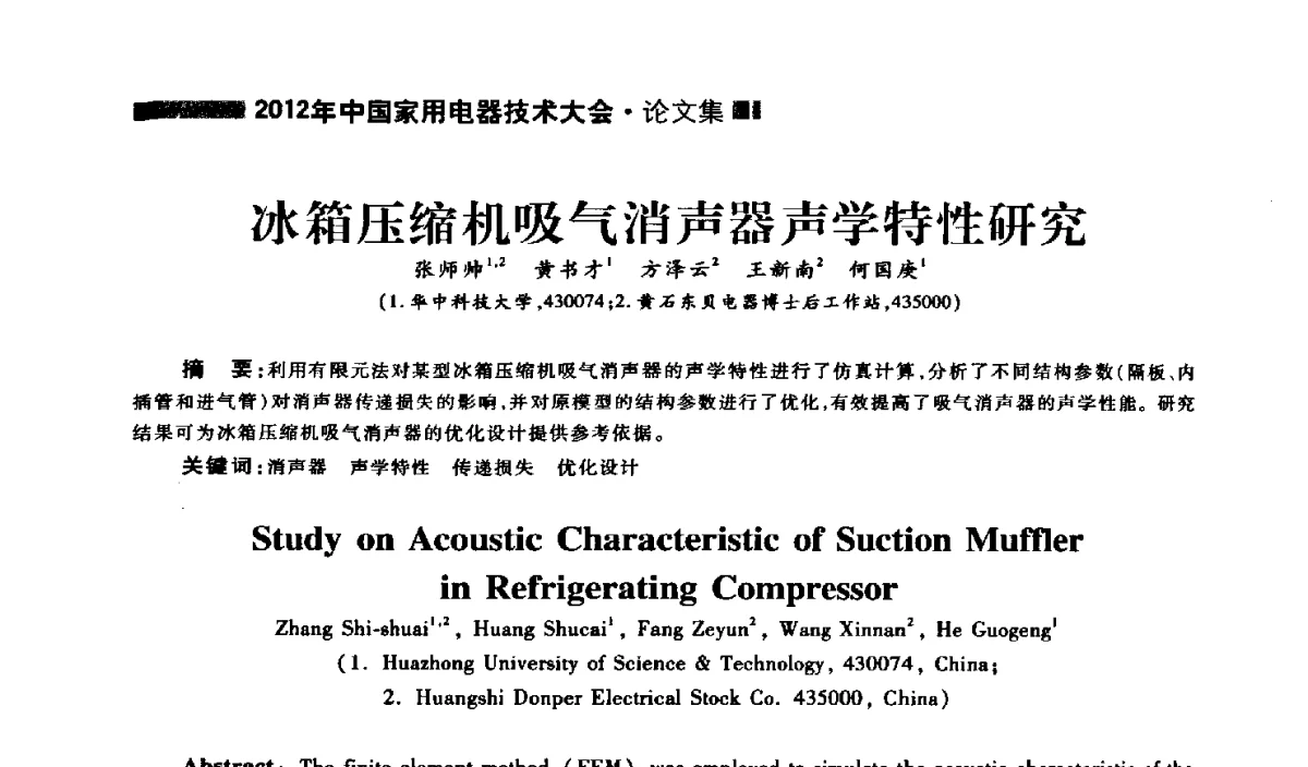 冰箱压缩机吸气消声器声学特性研究 - 2012年中国家用电器技术大会
