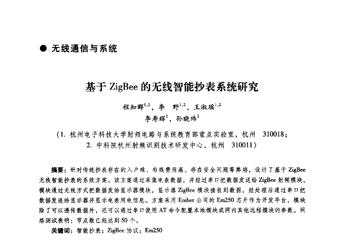 基于ZigBee的无线智能抄表系统研究 - 2012全国第十四届微波集成电路与移动通信学术年会