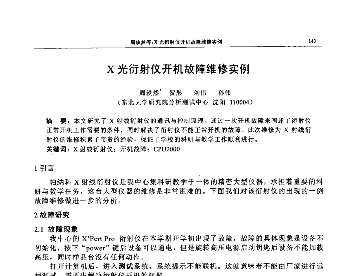 X光衍射仪开机故障维修实例 - 帕纳科第12届用户X射线分析仪器技术交流会