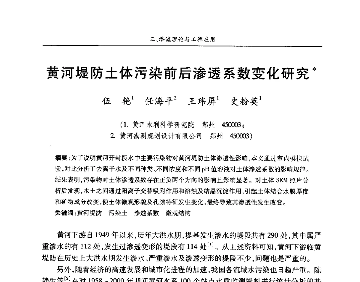 黄河堤防土体污染前后渗透系数变化研究 - 第四届中国水利水电岩土力学与工程学术讨论会暨第七届全国水利工程渗流学术研讨会