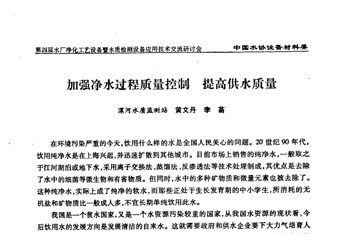 加强净水过程质量控制提高供水质量 - 中国水协设备材料委第四届水厂净化工艺设备暨水质检测设备应用技术交流研讨会