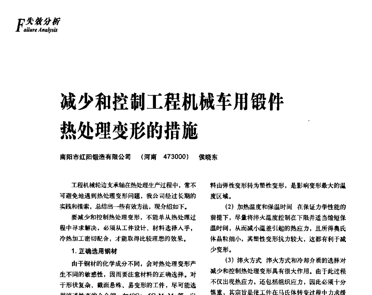 减少和控制工程机械车用锻件热处理变形的措施 - 2012年先进节能热处理技术与装备研讨会