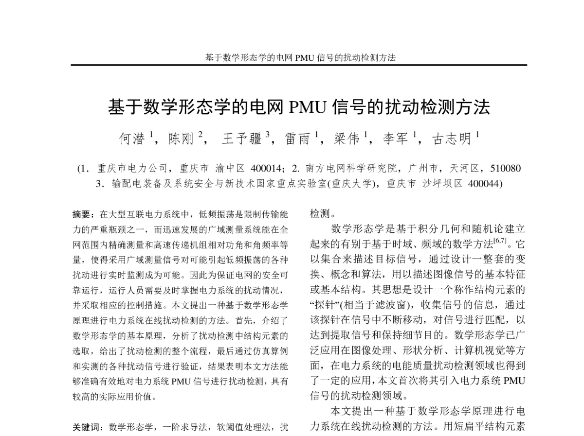 基于数学形态学的电网PMU信号的扰动检测方法 - 2012年重庆市电机工程学会学术会议