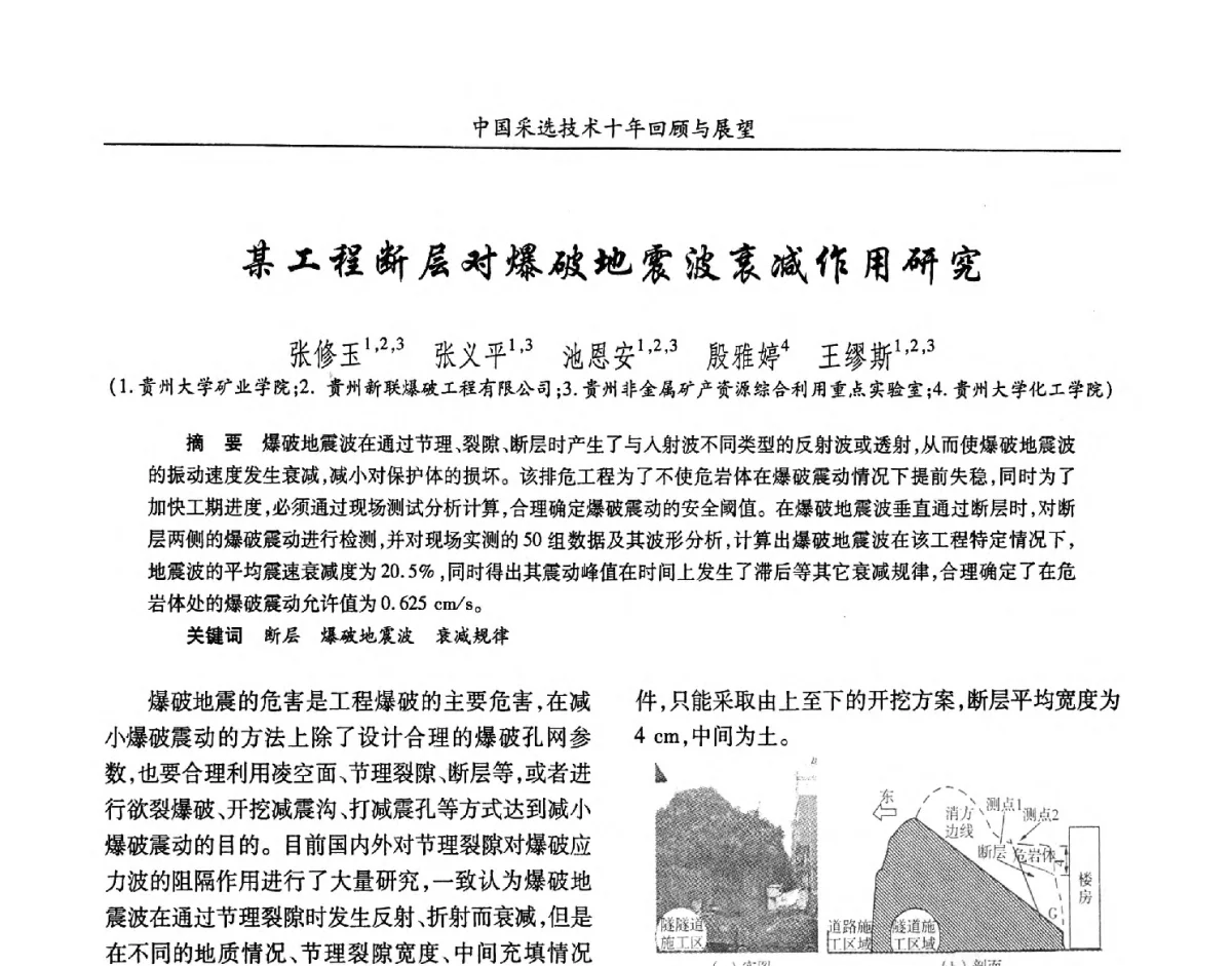 某工程断层对爆破地震波衰减作用研究 - 2012中国矿业科技大会