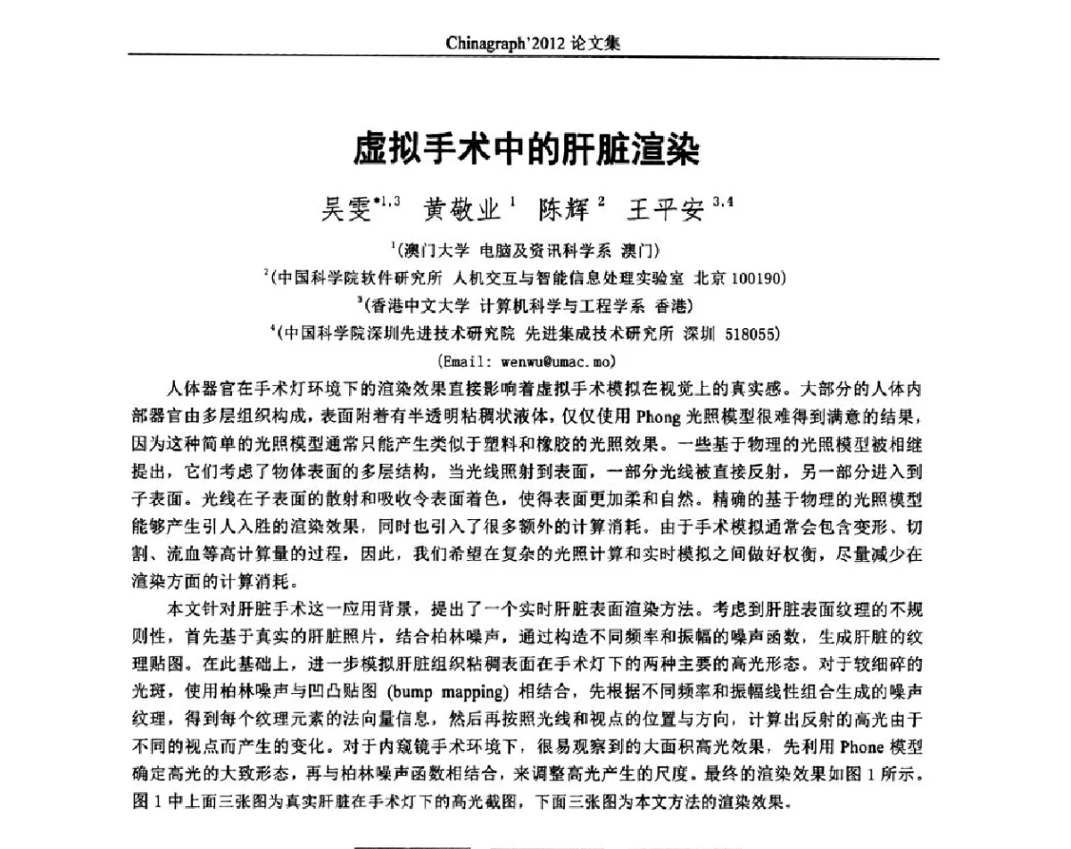 虚拟手术中的肝脏渲染 - 第九届中国计算机图形学大会(Chinagraph‘2012)
