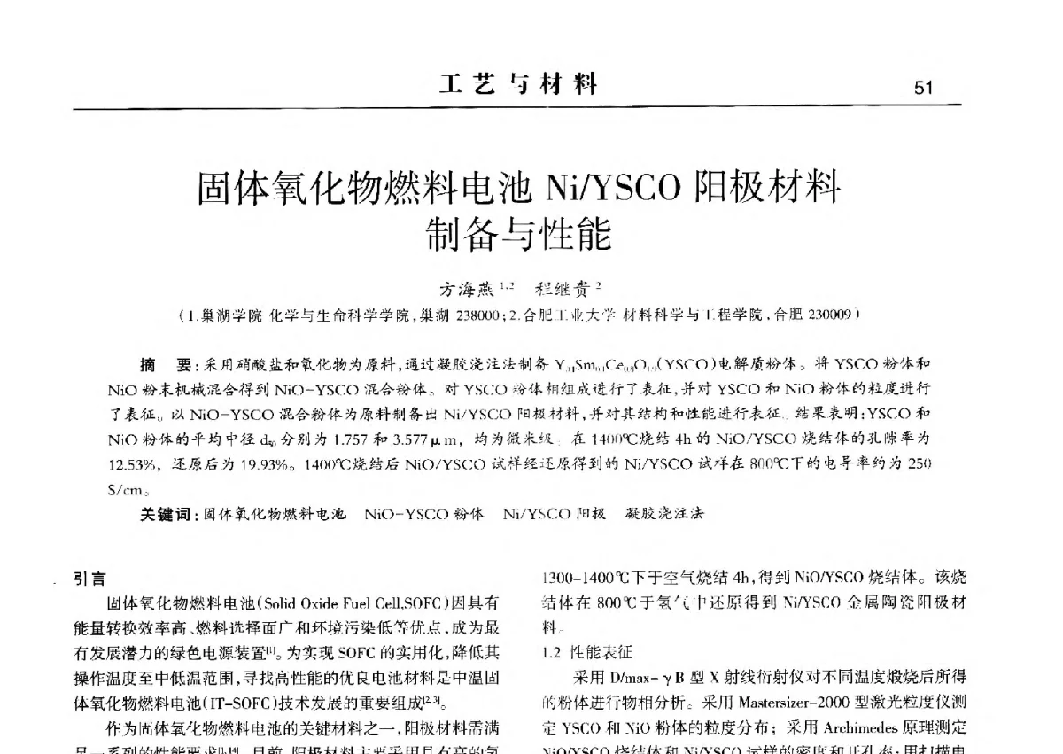 固体氧化物燃料电池Ni_YSCO阳极材料制备与性能 - 2012中国济南第十四届华东五省一市粉末冶金技术交流会