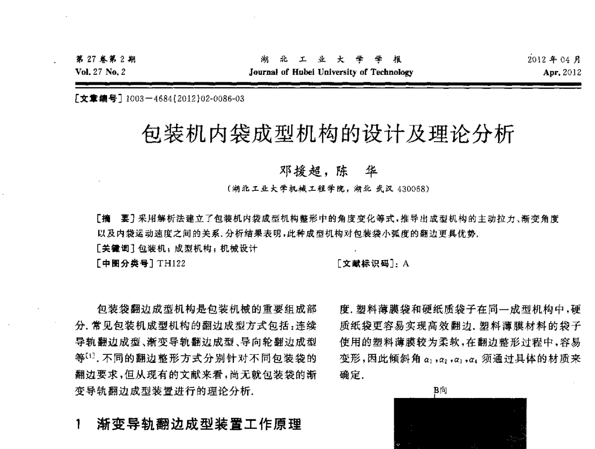 包装机内袋成型机构的设计及理论分析 - 湖北省机械工程学会机械设计与传动专委会暨武汉市机械设计与传动学会第20届学术年会