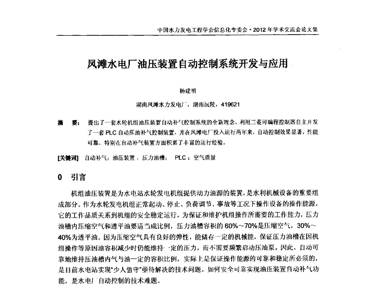 凤滩水电厂油压装置自动控制系统开发与应用 - 中国水力发电工程学会信息化专委会2012年年会