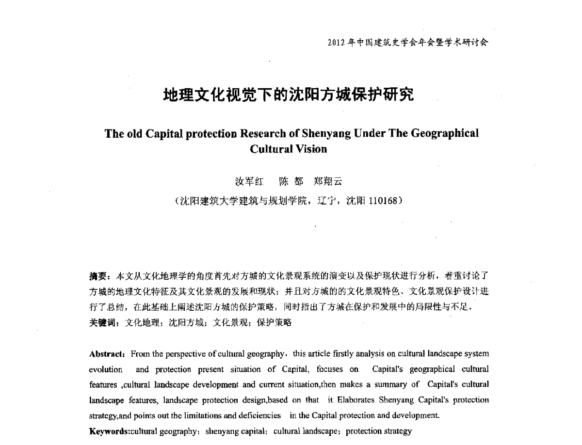 地理文化视觉下的沈阳方城保护研究 - 2012年中国建筑史学会年会暨学术研讨会