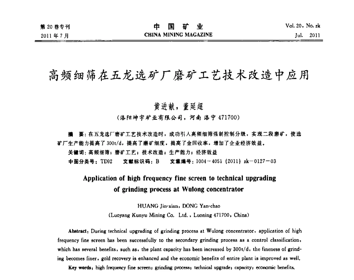 高频细筛在五龙选矿厂磨矿工艺技术改造中应用 - 2011年中国选矿学术高峰论坛
