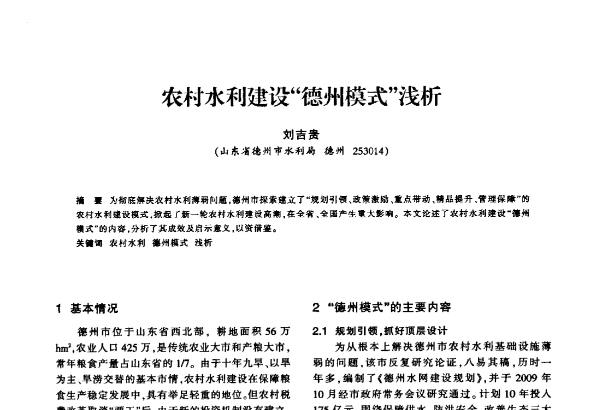 农村水利建设“德州模式”浅析 - 华东七省(市)水利学会第二十五次学术会议
