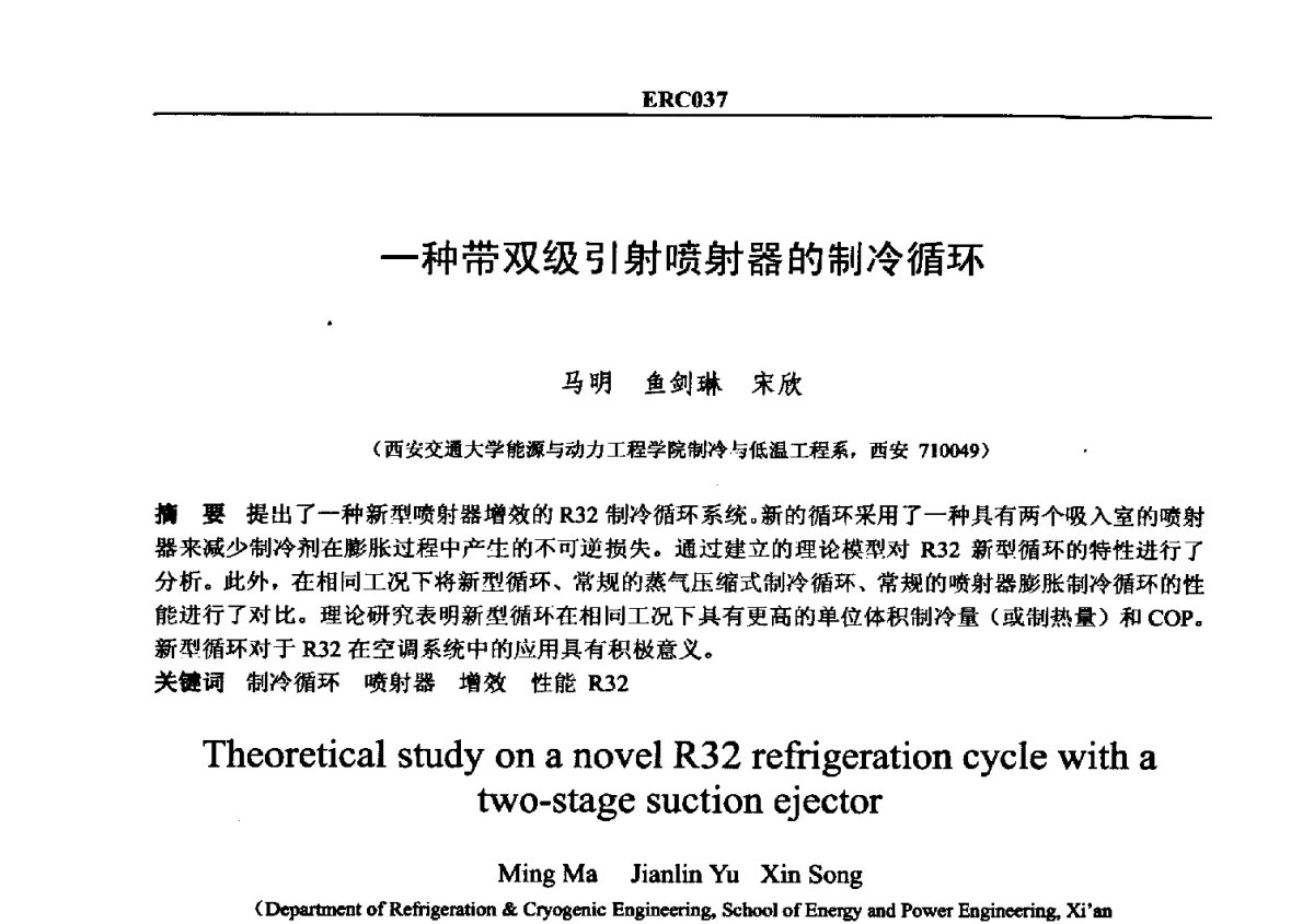 一种带双级引射喷射器的制冷循环 - 2012国际制冷技术交流会