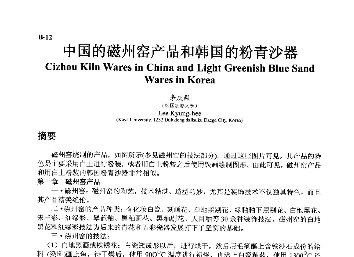 中国的磁州窑产品和韩国的粉青沙器 - ’12古陶瓷科学技术国际讨论会