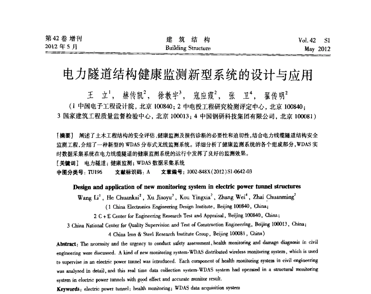 电力隧道结构健康监测新型系统的设计与应用 - 2012建筑结构抗震技术国际论坛