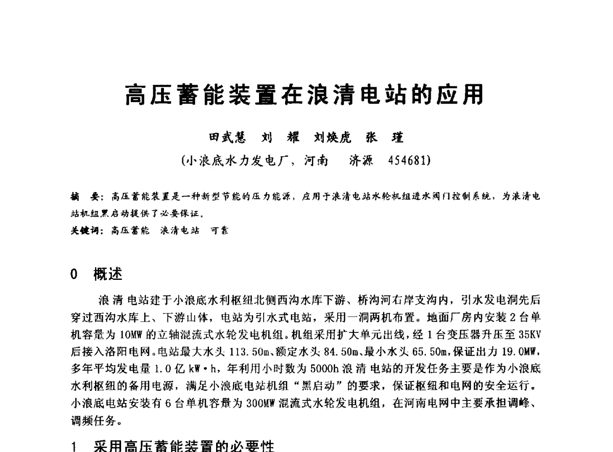 高压蓄能装置在浪清电站的应用 - 全国大中型水电厂技术协作网第八届年会