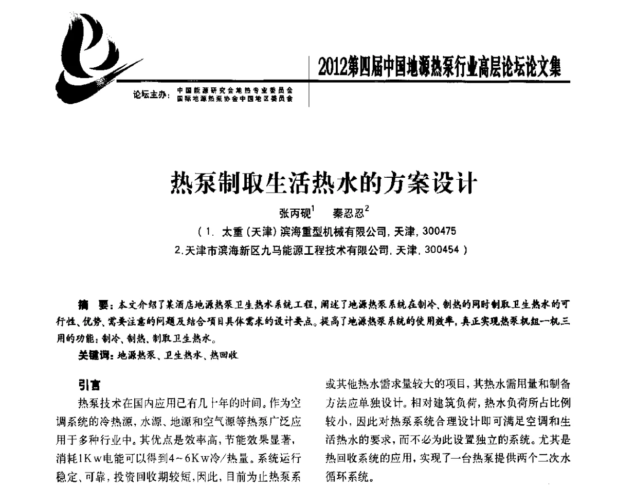 热泵制取生活热水的方案设计 - 四联智能·2012第四届中国地源热泵行业高层论坛