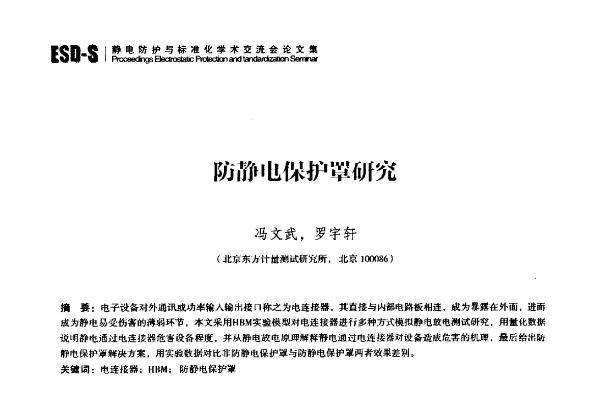 防静电保护罩研究 - 2012静电防护与标准化学术交流会