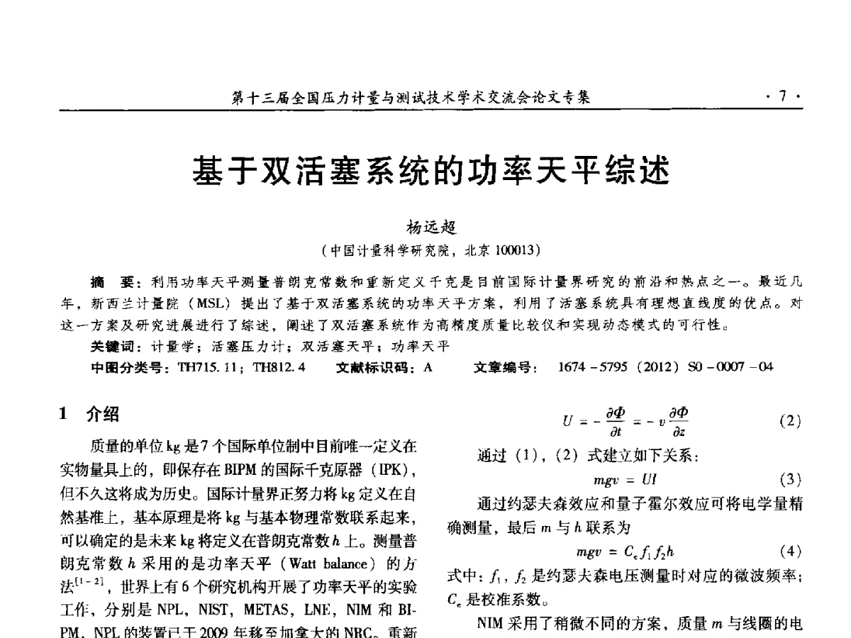 基于双活塞系统的功率天平综述 - 2012年全国压力计量测试技术交流年会