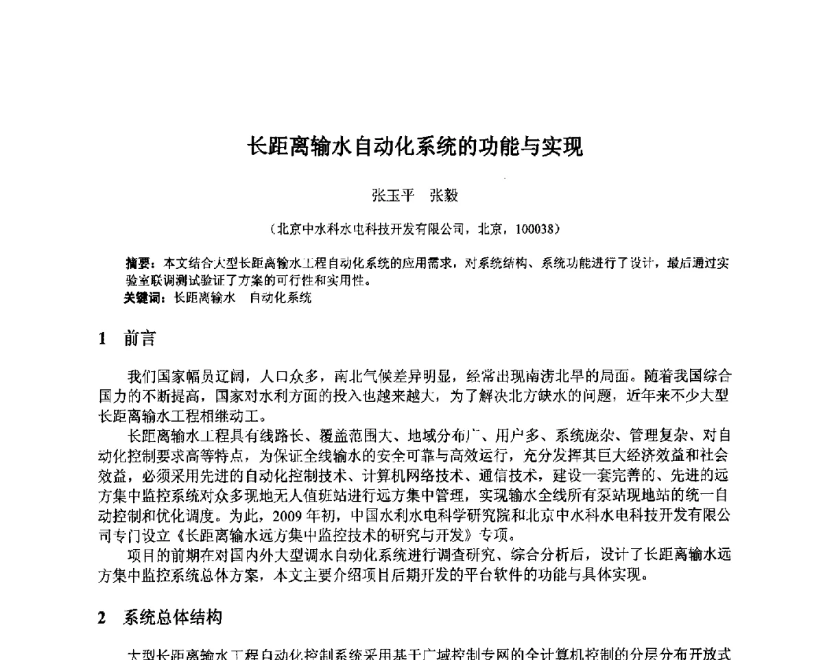 长距离输水自动化系统的功能与实现 - 北京中水科水电科技开发有限公司第一届青年学术交流会