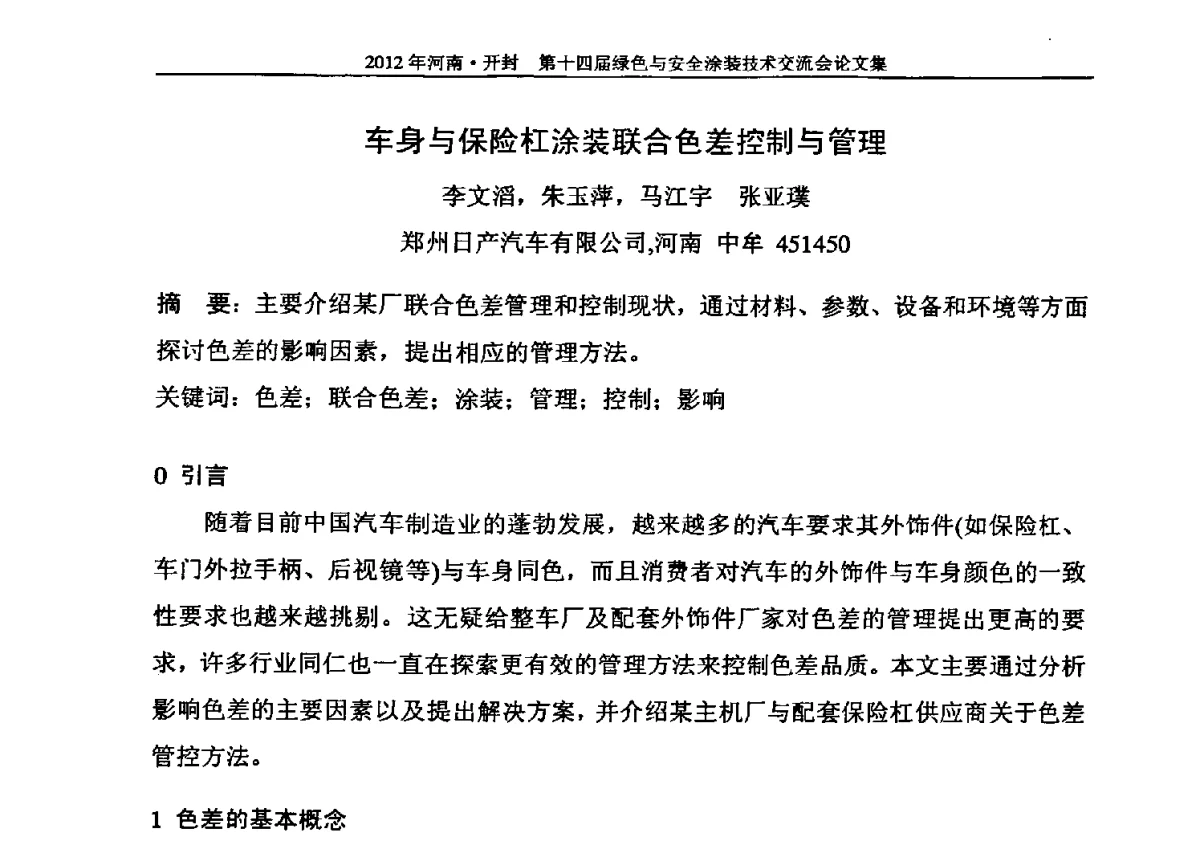 车身与保险杠涂装联合色差控制与管理 - 河南开封第十四届绿色与安全涂装技术交流大会