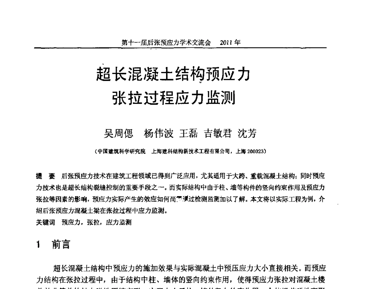 超长混凝土结构预应力张拉过程应力监测 - 第十一届后张预应力学术交流会