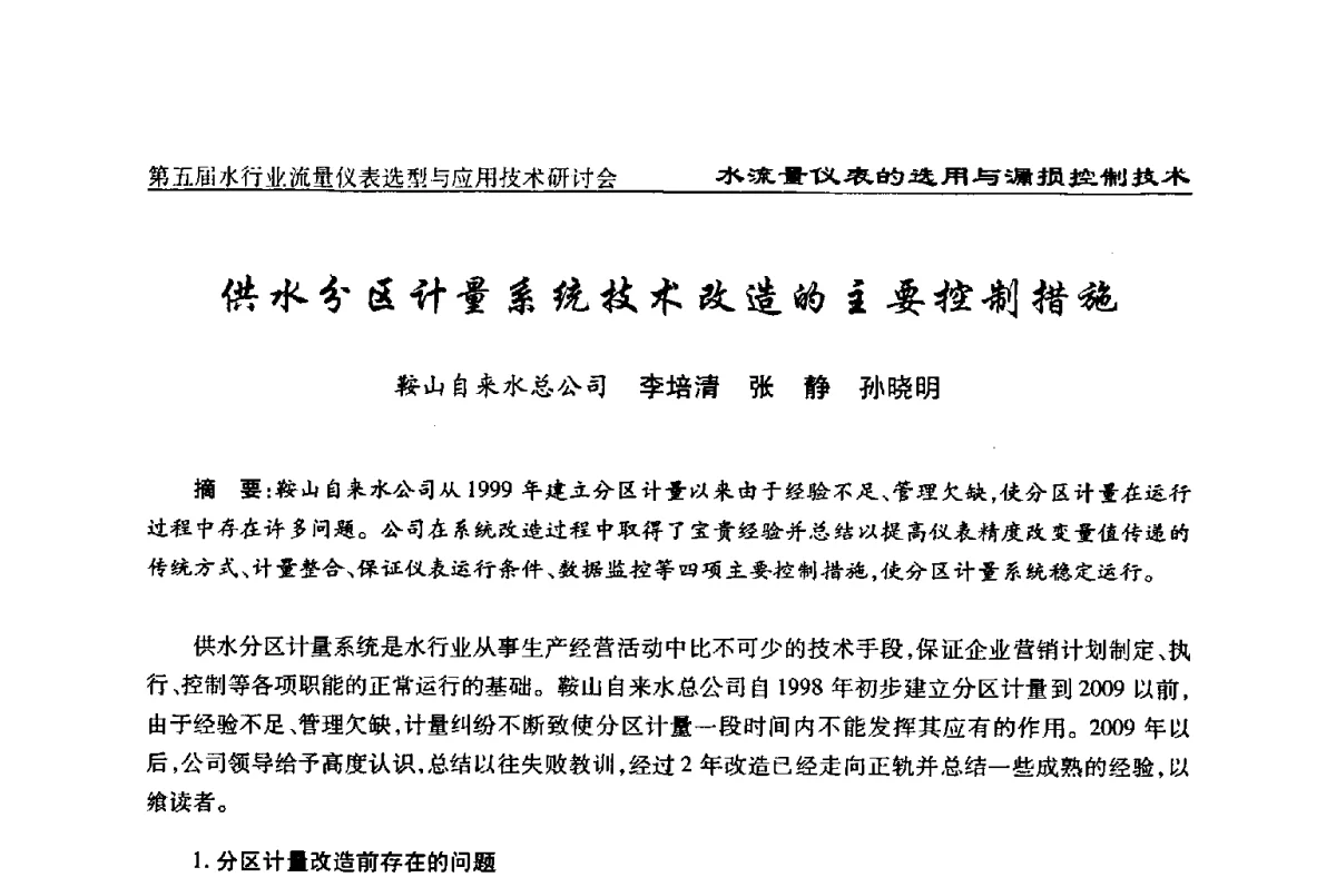 供水分区计量系统技术改造的主要控制措施 - 第五届水行业流量仪表选型与应用技术研讨会