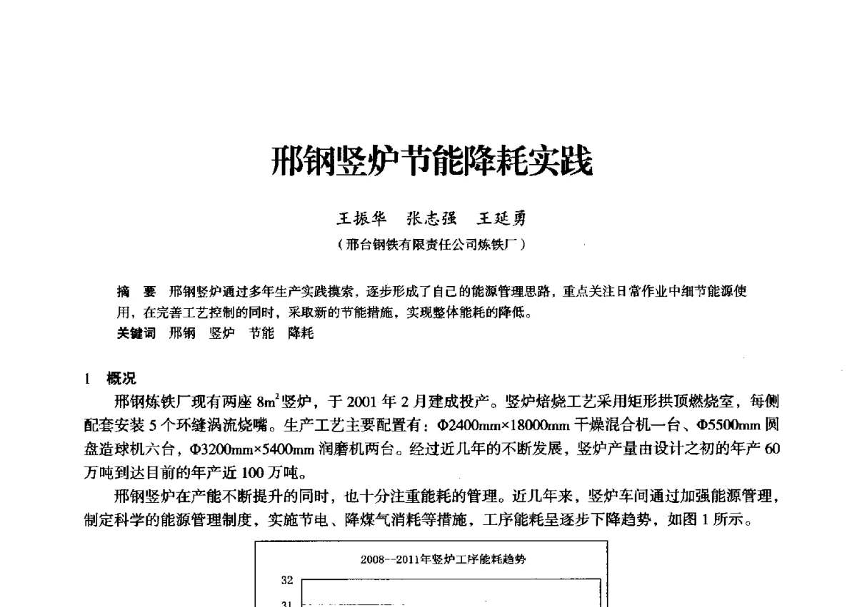 邢钢竖炉节能降耗实践 - 2012年全国中小高炉炼铁学术年会