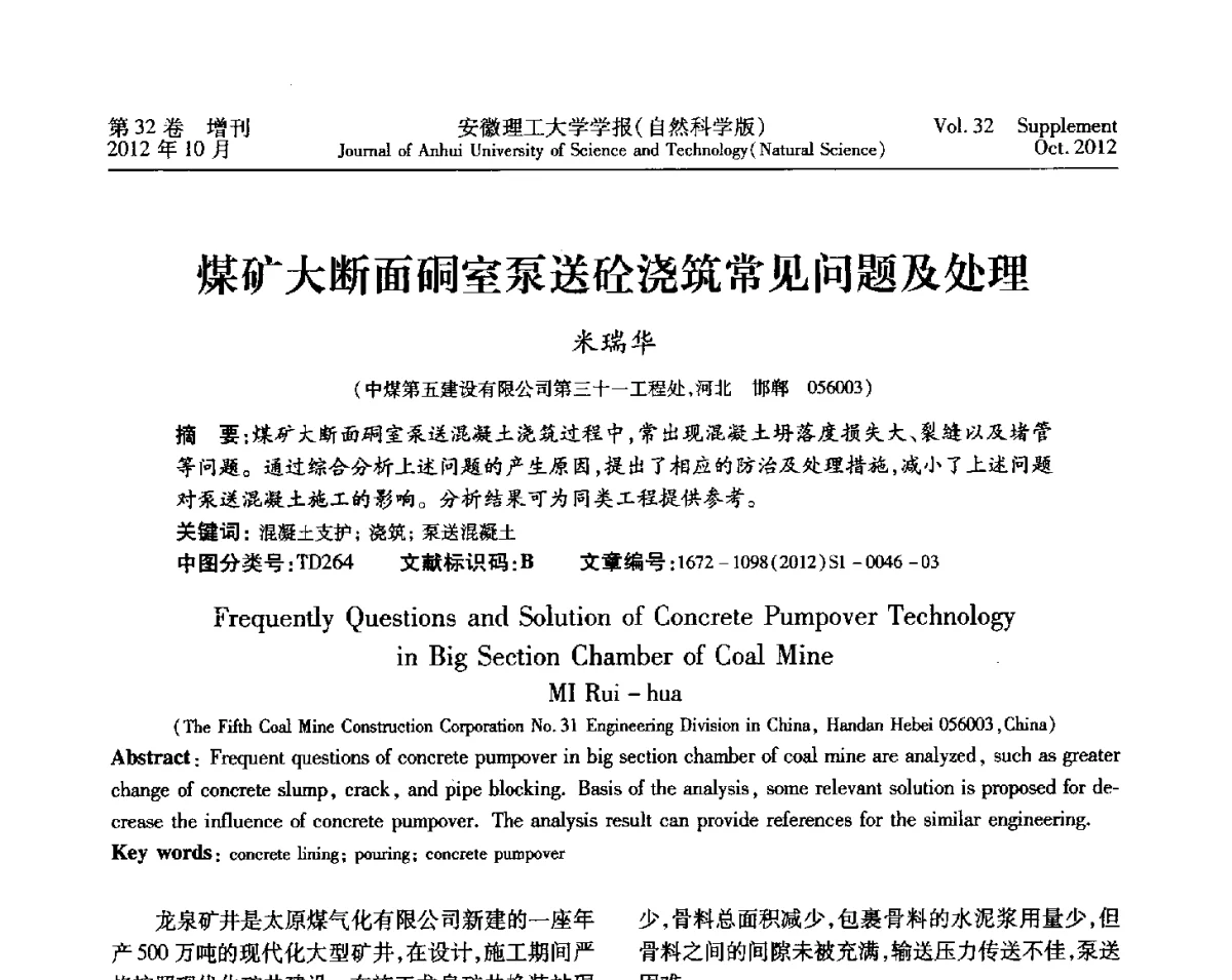 煤矿大断面硐室泵送砼浇筑常见问题及处理 - 2012年全国矿山建设学术会议