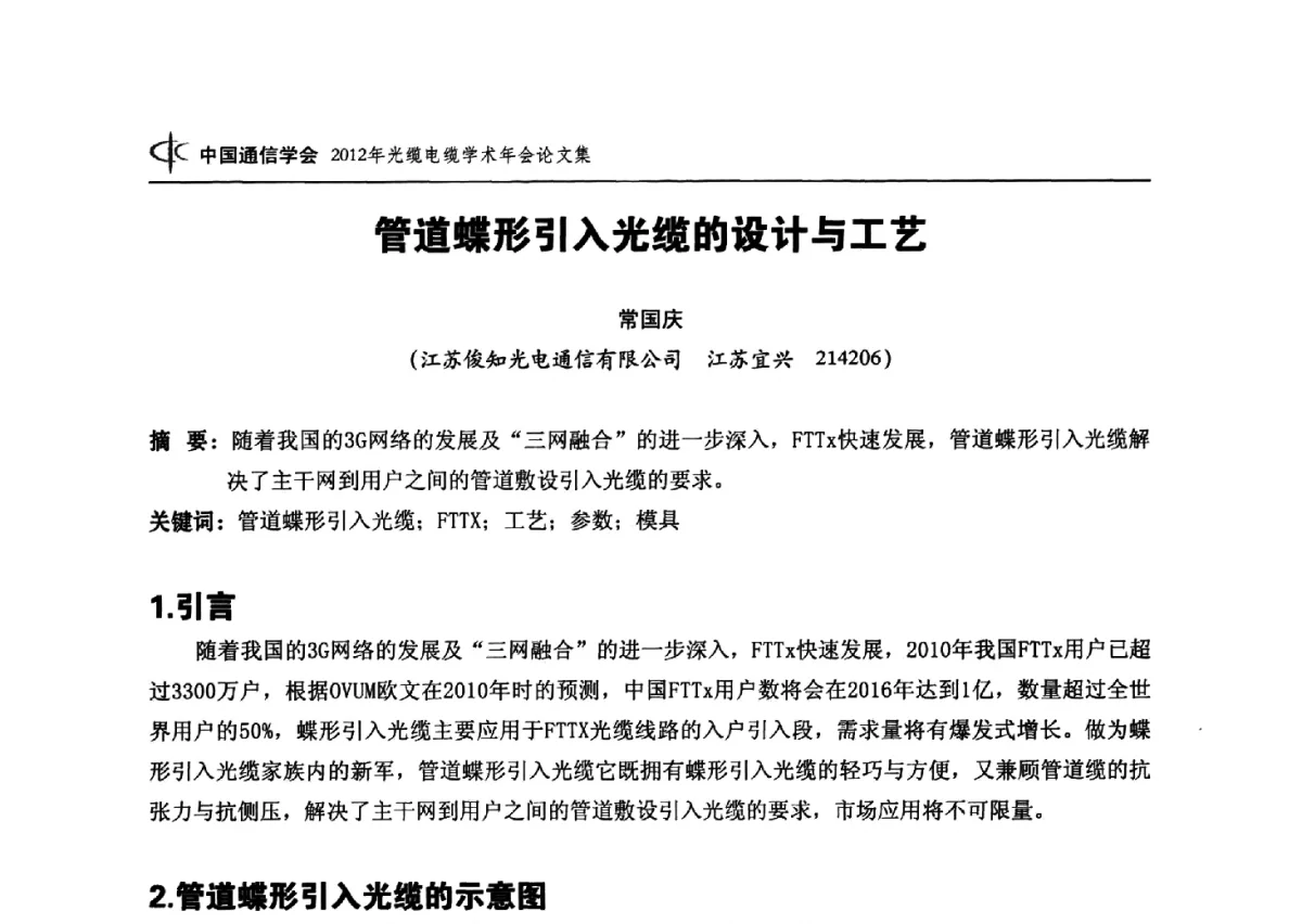管道蝶形引入光缆的设计与工艺 - 中国通信学会2012年光缆电缆学术年会