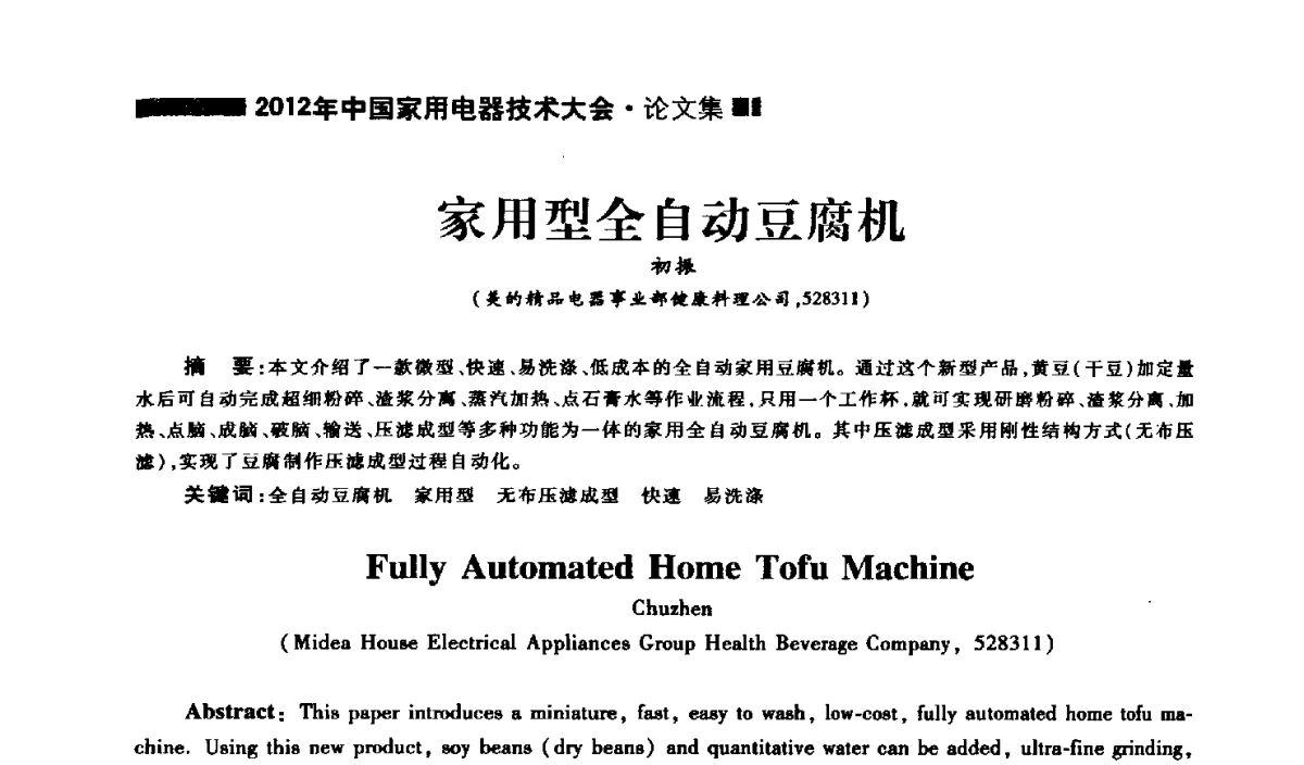 家用型全自动豆腐机 - 2012年中国家用电器技术大会