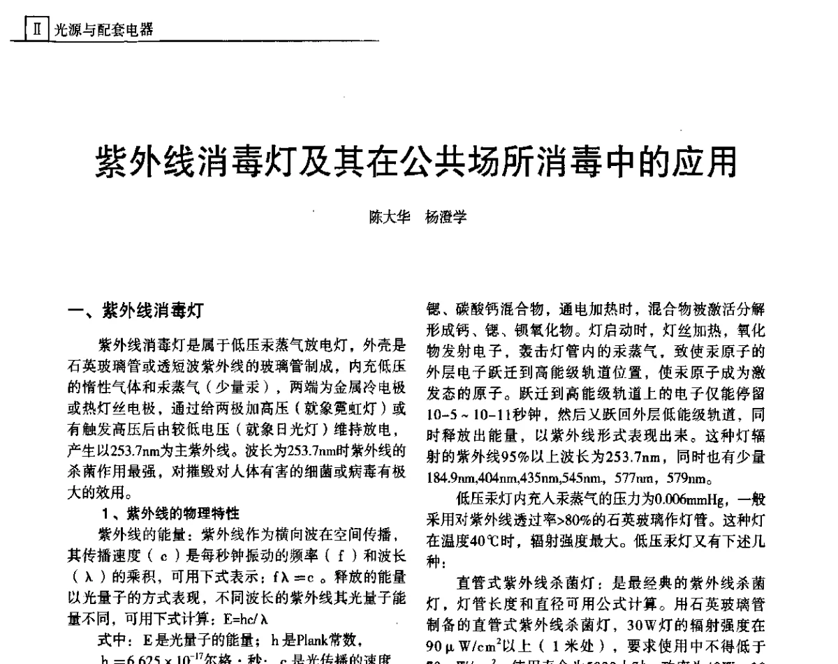 紫外线消毒灯及其在公共场所消毒中的应用 - 上海照明科技及应用趋势论坛