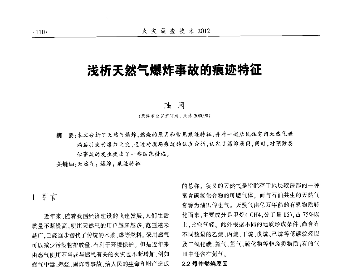 浅析天然气爆炸事故的痕迹特征 - 中国消防协会火灾原因调查专业委员会五届二次年会暨学术研讨会