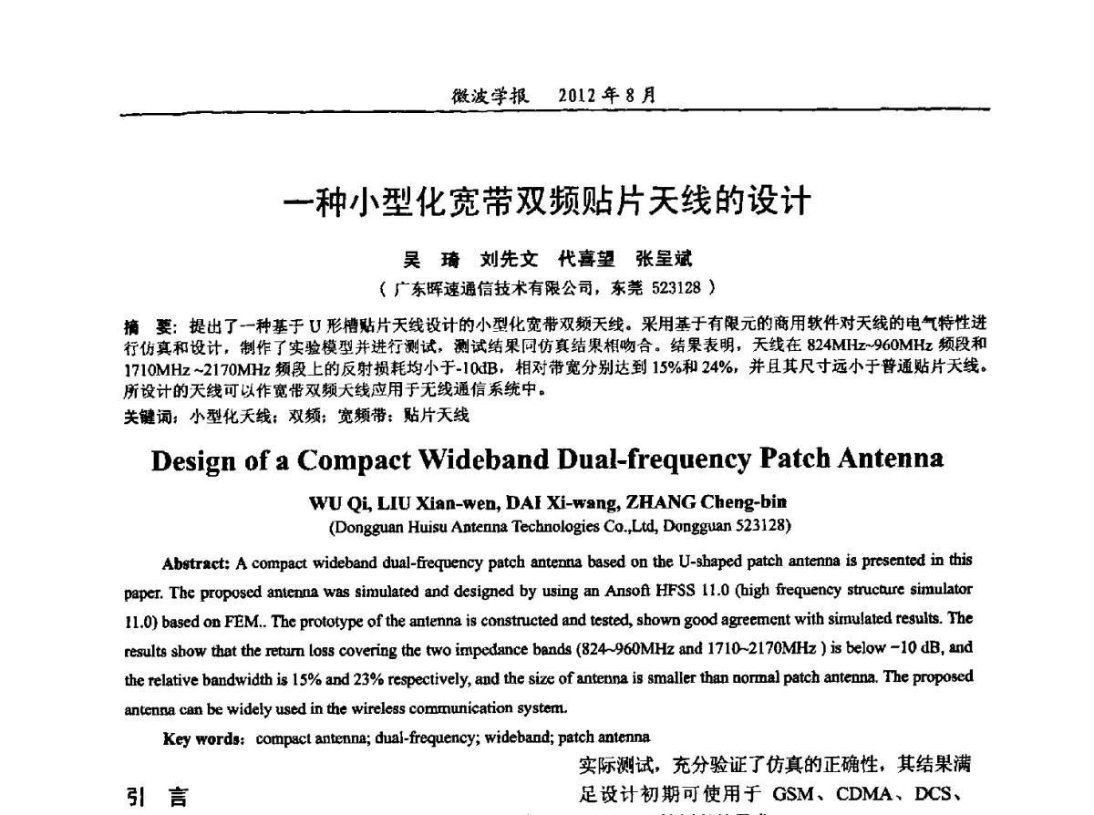 一种小型化宽带双频贴片天线的设计 - 2012年全国军事微波会议、2012年全国电磁兼容学术会议、2012年第九届电磁技术学术年会