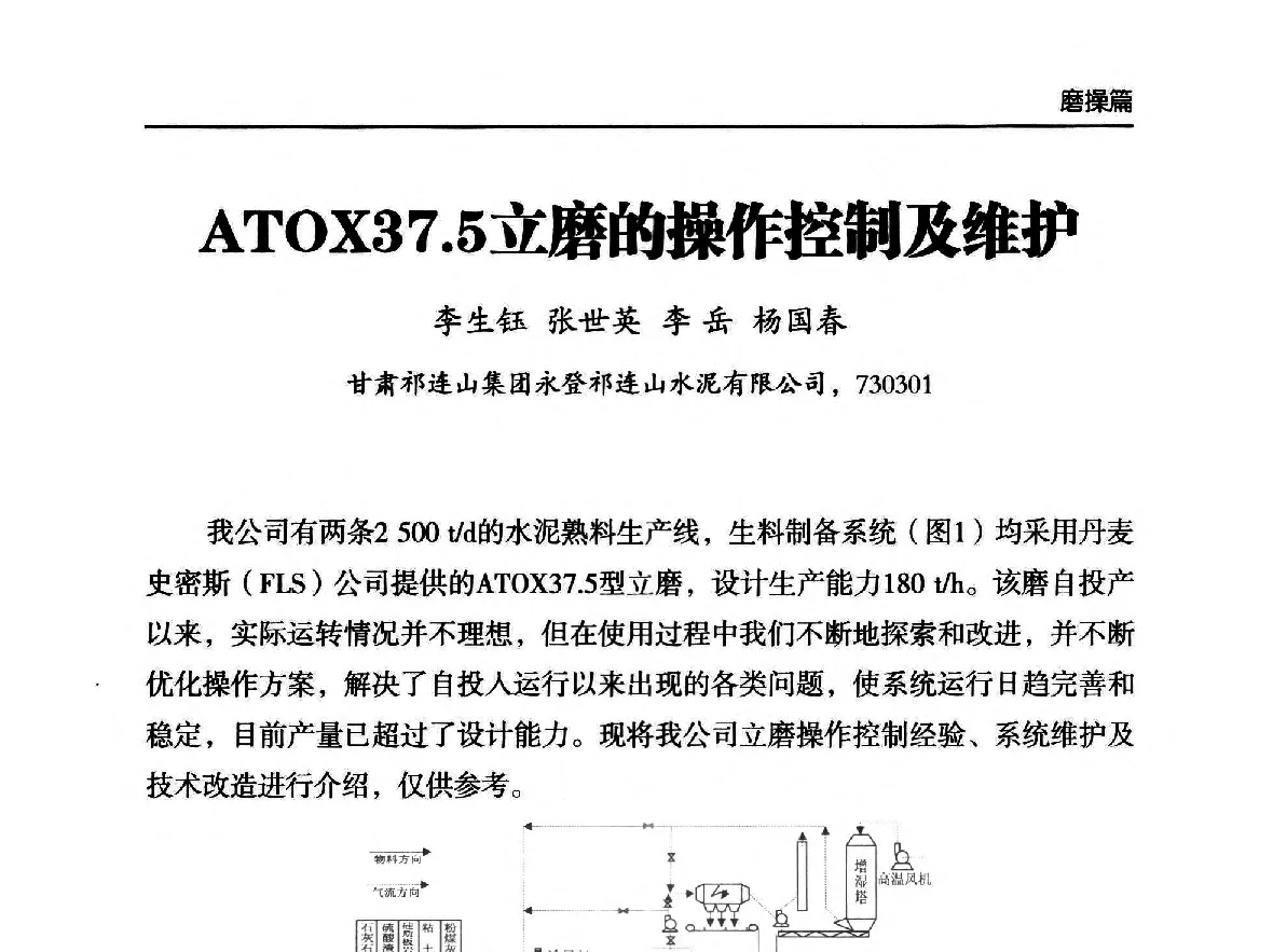 ATOX37.5立磨的操作控制及维护 - 第二届中国水泥工业中控操作论坛