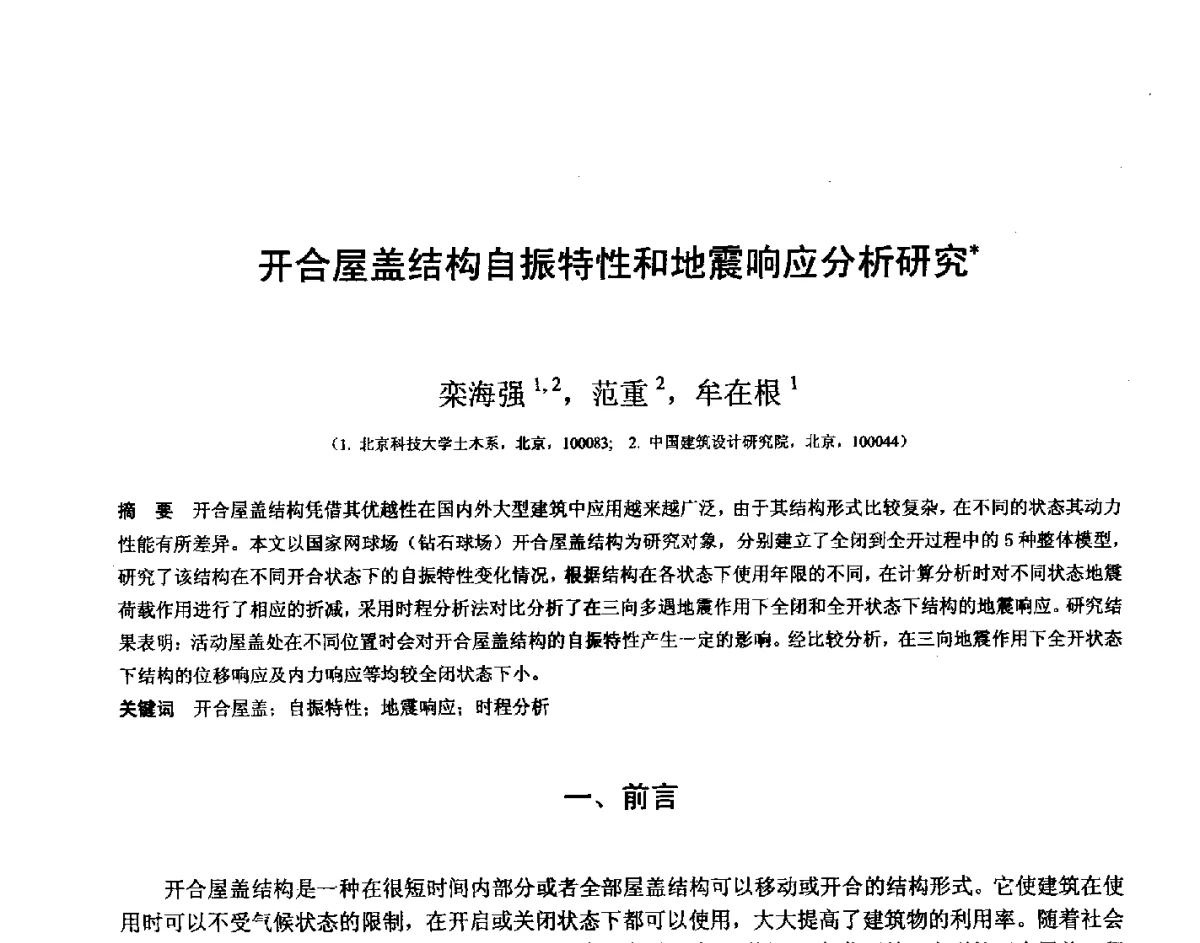 开合屋盖结构自振特性和地震响应分析研究 - 第十四届空间结构学术会议