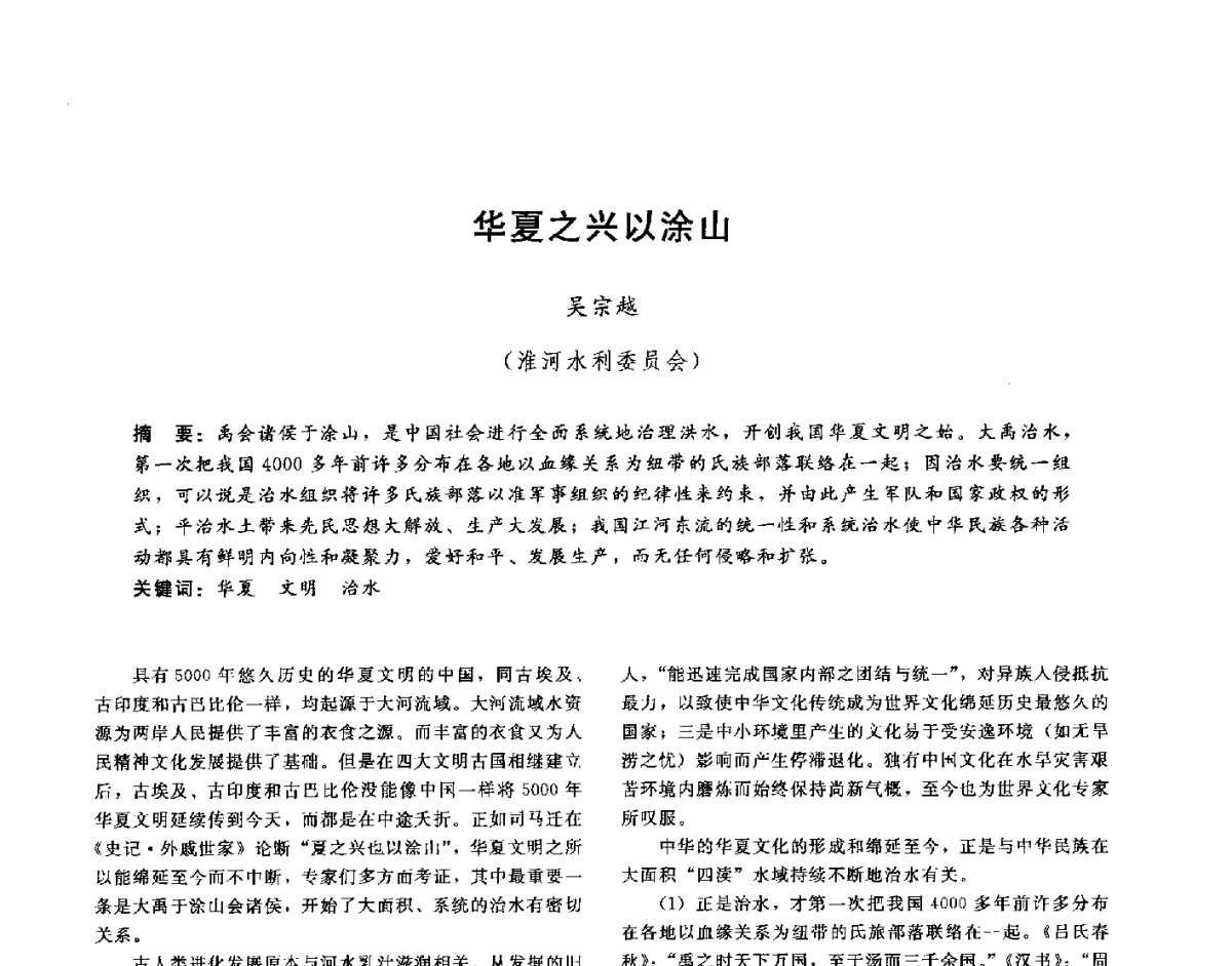 华夏之兴以涂山 - 第十六届海峡两岸水利科技交流研讨会