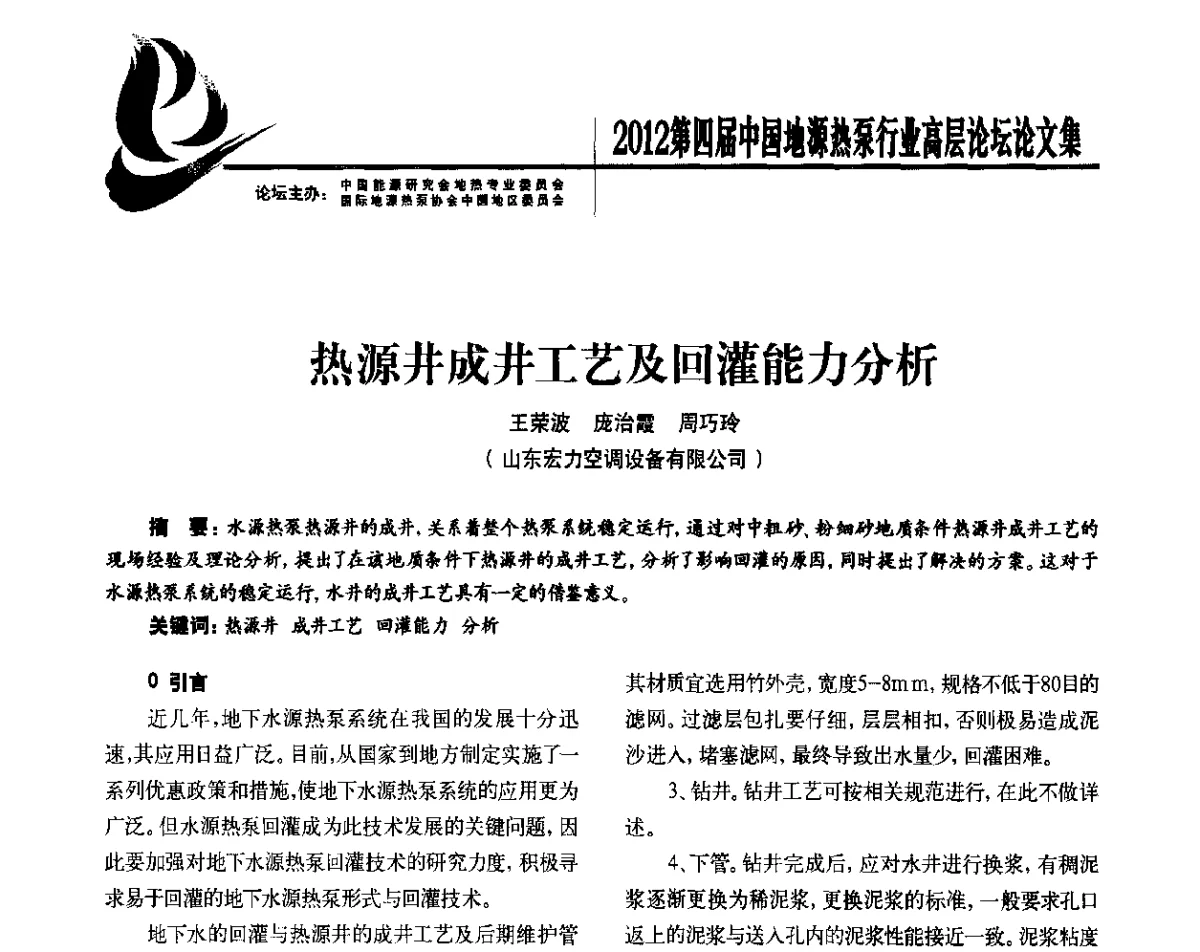 热源井成井工艺及回灌能力分析 - 四联智能·2012第四届中国地源热泵行业高层论坛